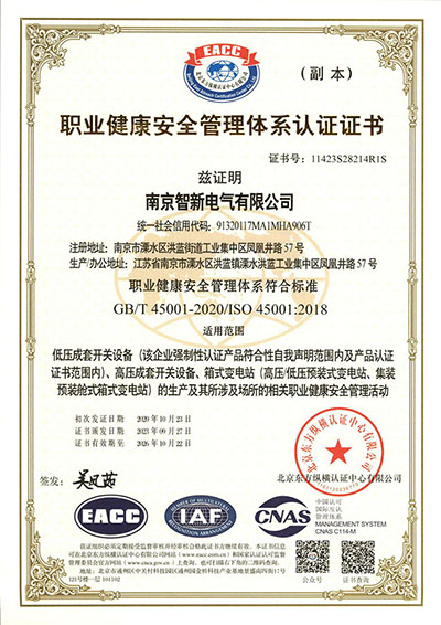 职业健康安全管理体系认证证书