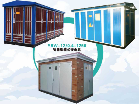 箱式变电站一般安装有什么要求