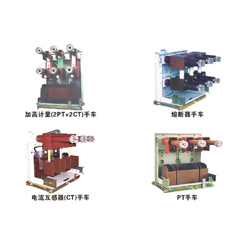 隔离手车、PT手车